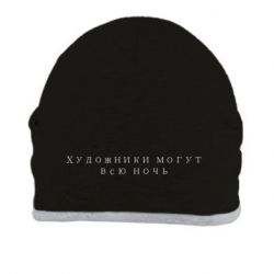 Шапка Художники могут всю ночь