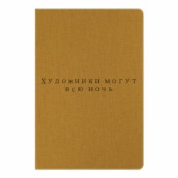 Блокнот с принто Художники могут всю ночь - PrintSalon