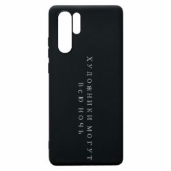 Чехол для Huawei P30 Pro Художники могут всю ночь - PrintSalon