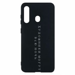 Чехол для Samsung M40 Художники могут всю ночь - PrintSalon