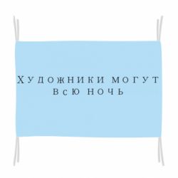 Флаг Художники могут всю ночь
