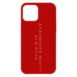 Чехол для iPhone 12 Pro Max Художники могут всю ночь - PrintSalon