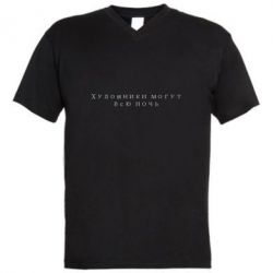 Мужская футболка  с V-образным вырезом Художники могут всю ночь - PrintSalon