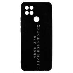 Чехол для Oppo A15s/A15 Художники могут всю ночь - PrintSalon