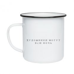 Кружка эмалированная Художники могут всю ночь - PrintSalon