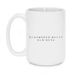 Чашка 420ml Художники могут всю ночь - PrintSalon