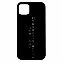 Чехол для iPhone 14 Plus Художники могут всю ночь - PrintSalon