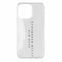 Чехол для iPhone 14 Pro Max Художники могут всю ночь - PrintSalon