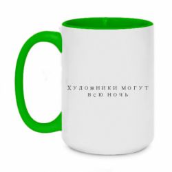 Чашка двухцветная 420ml Художники могут всю ночь - PrintSalon