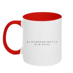 Чашка двухцветная 320ml Художники могут всю ночь - PrintSalon