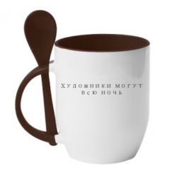 Чашка с ложкой Художники могут всю ночь