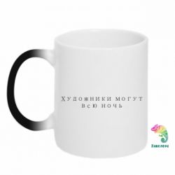 Чашка-хамелеон Художники могут всю ночь - PrintSalon
