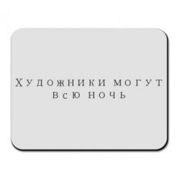 Коврик для мыши Художники могут всю ночь - PrintSalon