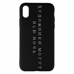 Чехол для iPhone X/Xs Художники могут всю ночь - PrintSalon