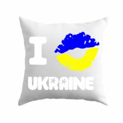 Подушка I kiss Ukraine - PrintSalon