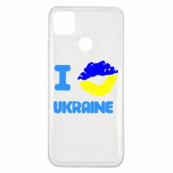 Чехол для Xiaomi Redmi 9c I kiss Ukraine - PrintSalon