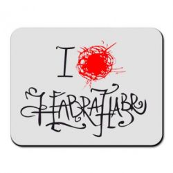 Коврик для мыши I love Habrahabr - PrintSalon