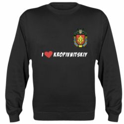 Cвитшот I love Kropivnitskiy - PrintSalon