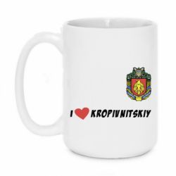 Чашка 420ml I love Kropivnitskiy - PrintSalon