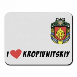 Килимок для миші I love Kropivnitskiy