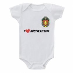 Детский бодик I love Kropivnitskiy - PrintSalon
