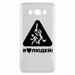 Чехол для Samsung J7 2016 I love people - PrintSalon