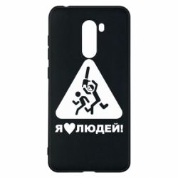 Чехол для Xiaomi Pocophone F1 I love people - PrintSalon