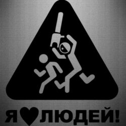 Наклейка I love people - PrintSalon