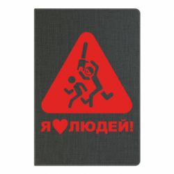 Блокнот с принто I love people - PrintSalon