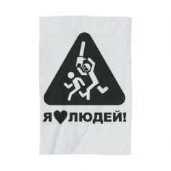 Полотенце с принтом I love people - PrintSalon