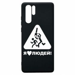 Чехол для Huawei P30 Pro I love people - PrintSalon