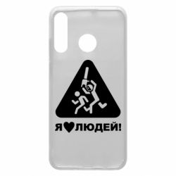 Чехол для Huawei P30 Lite I love people - PrintSalon