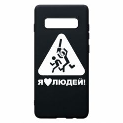 Чехол для Samsung S10+ I love people - PrintSalon