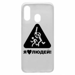 Чехол для Samsung A40 I love people - PrintSalon
