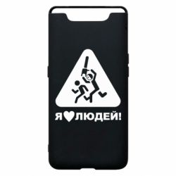 Чехол для Samsung A80 I love people - PrintSalon