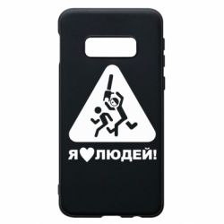 Чехол для Samsung S10e I love people - PrintSalon