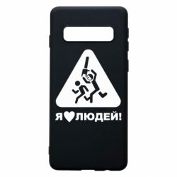 Чехол для Samsung S10 I love people - PrintSalon