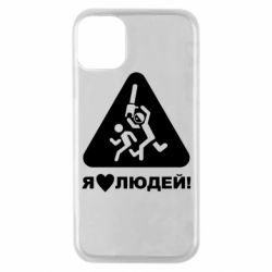 Чехол для iPhone 11 Pro I love people - PrintSalon