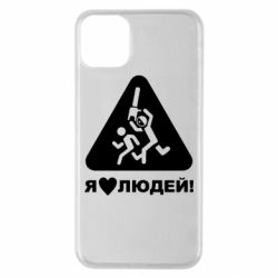 Чехол для iPhone 11 Pro Max I love people - PrintSalon