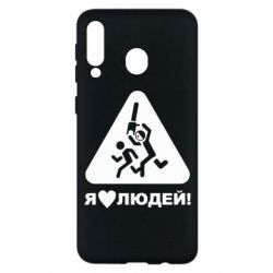 Чехол для Samsung M30 I love people - PrintSalon