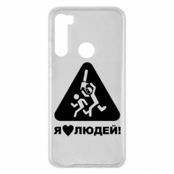 Чехол для Xiaomi Redmi Note 8 I love people - PrintSalon