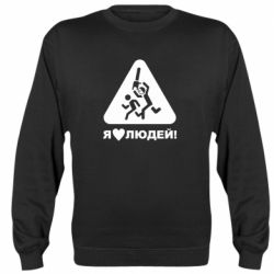 Cвитшот I love people - PrintSalon