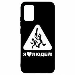 Чехол для Samsung A02s/M02s I love people - PrintSalon
