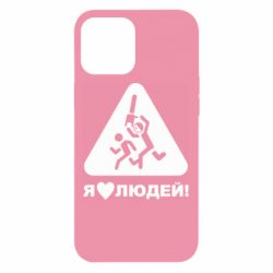 Чехол для iPhone 12 Pro Max I love people - PrintSalon