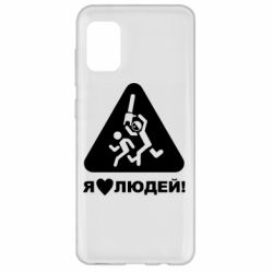 Чехол для Samsung A31 I love people - PrintSalon