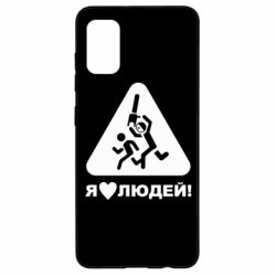 Чехол для Samsung A41 I love people - PrintSalon