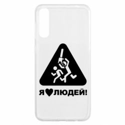 Чехол для Samsung A50 I love people - PrintSalon