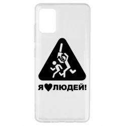 Чехол для Samsung A51 I love people - PrintSalon