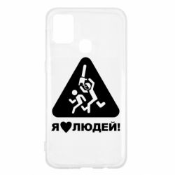 Чехол для Samsung M31 I love people - PrintSalon