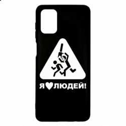 Чехол для Samsung M51 I love people - PrintSalon